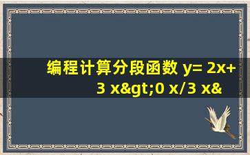 编程计算分段函数 y= 2x+3 x>0 x/3 x≤0